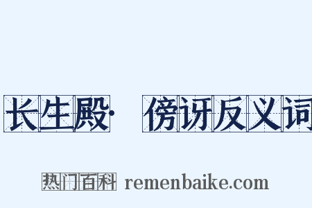 长生殿·傍讶反义词是什么意思的图片